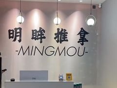 -明眸推拿(黄土岭店)