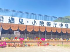 -遇见小院·长思缘农家院(怀柔店)