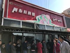 门面-阿布拉的馕(西北路店)