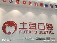 -土豆口腔(凤凰北总店)
