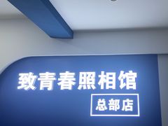 -致青春照相馆·证件照(小寨总部)