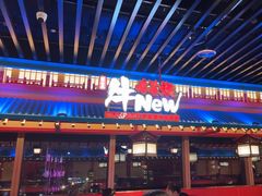 -牛New寿喜烧(金鹰世界店)