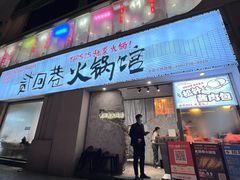 -贰回巷火锅馆(钟楼店)