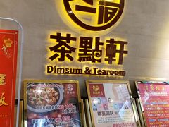 门面-又一间茶点轩(百汇广场店)