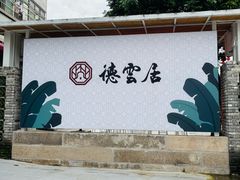 -德云居