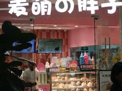-麦萌の胖子(西红门荟聚店)
