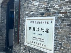 -朱自清故居