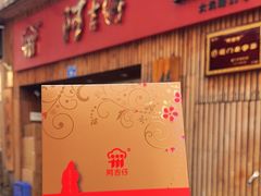 -阿吉仔(大元路店)