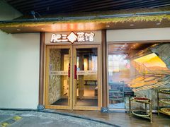 -肥三土菜馆(五四广场店)