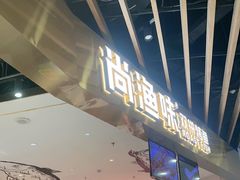 -尚渔味双拼烤鱼(燕郊永旺店)