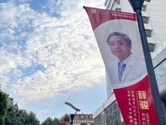 -复旦大学附属华山医院(总院)