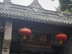 -将军府·鸡毛店(武侯祠店)