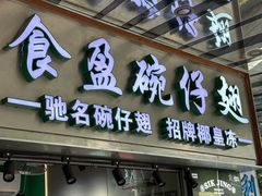 -食盈碗仔翅(星玺广场店)
