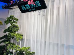 -上地宴·中关村的会客厅(清河高铁站店)