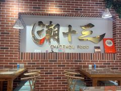 -潮十三潮汕砂锅粥(高新四路大都荟店)