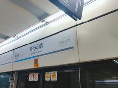 -中兴路(地铁站)