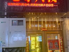 门面-锅儿挑面馆