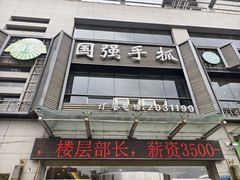 -国强手抓(西夏区店)