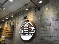 -卤生活(古墩路店)