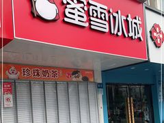门面-蜜雪冰城(实验中学店)
