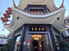 -富春茶社(国庆路店)