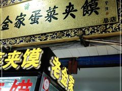 门面-老金家蛋菜夹馍(西安总店)