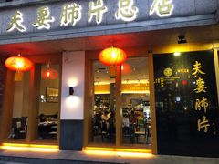 门面-夫妻肺片·中华老字号·正宗川菜(春熙路店)