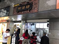 门面-御梁坊红糖馒头