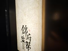-锦府盐帮·私宴(赛特店)