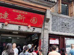 -建新园过桥米线(宝善街店)