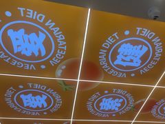 -素满香·全民食养自助(长宁龙之梦店)