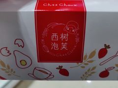 -西树泡芙(泉州浦西万达店)