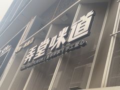 -弄堂咪道-饭香·面香·馄饨香(汇锦广场店)