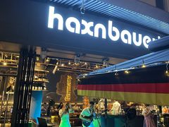 -haxnbauer海森堡德国餐厅(深圳coco店)