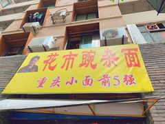 -花市豌杂面(民生路店)