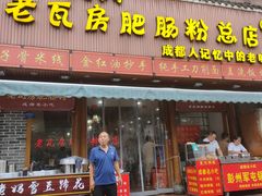 门面-青石桥老瓦房肥肠粉总店(青石桥总店)
