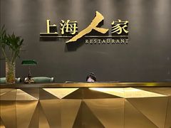 -上海人家精作坊(汇商店)