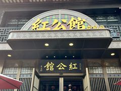 -民国红公馆·秦淮八艳(夫子庙店)