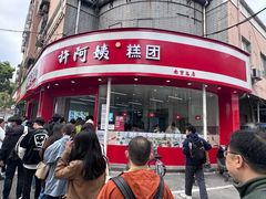 -许阿姨糕团店(南京总店)