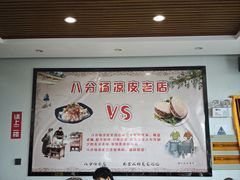 -八分场凉皮老店(正宗)