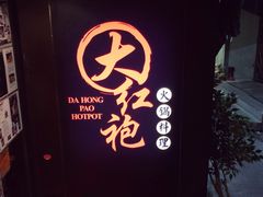-大红袍火锅料理(尖沙咀店)
