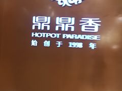 -鼎鼎香·港式火锅(北京SKP店)