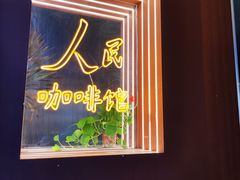 -人民咖啡馆(四行仓库店)