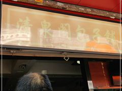 门面-清泉阁包子铺(中山路店)