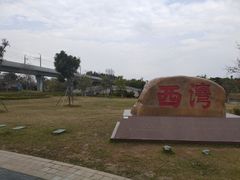 -宝安西湾红树林湿地公园