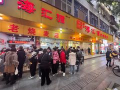 -海汇源老烧麦店(东大街总店)