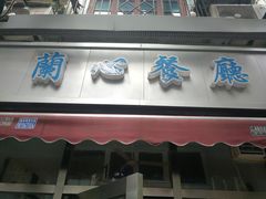 门面-蘭心餐厅(进贤路店)