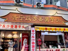 -普宁反沙番薯芋头