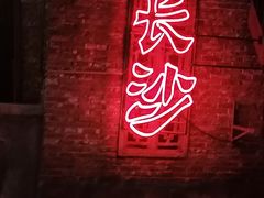 -长沙文和友(海信广场店)