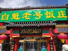 门面-白魁老号饭庄(交道口店)